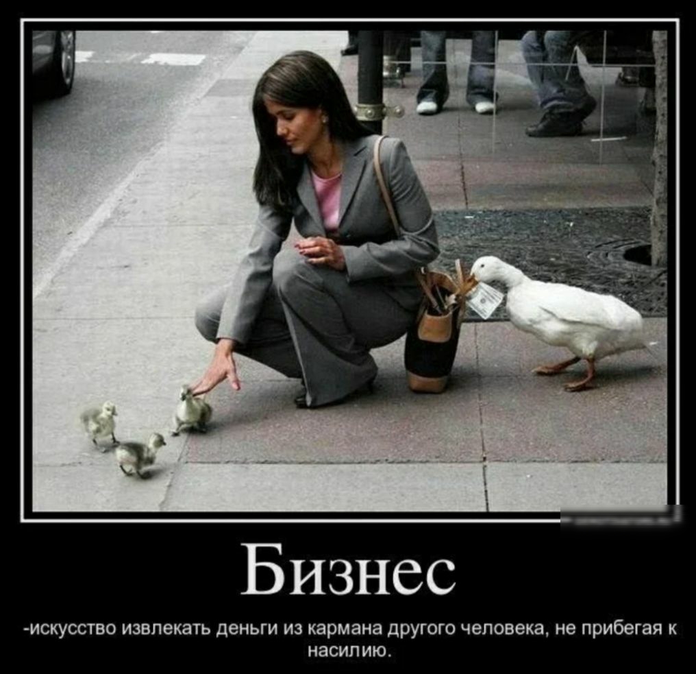 Бизнес ИСКУССТБО извлекать ДеНЬГИ ИЗ кармана ДРУГОГО человека не прибегая К НЭСИП ИЮ