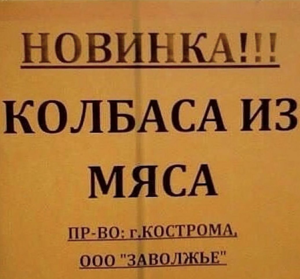 НОВИНКАН КОЛБАСА из МЯСА ПР ВО ГА РОМ из В Ь ЁЁ