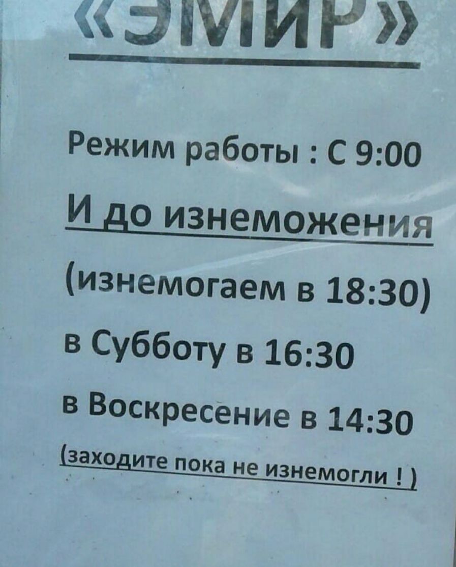 З М И Режим работы С 900 И до изнеможения изнемогаем в 1830 в Субботу в 1630 в Воскресение в 1430 заходите пока не изнемогли