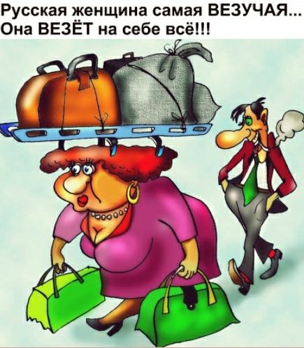 Русская женщина самая ВЕЗУЧАЯ Она ВЕЗЁТ на себе всё