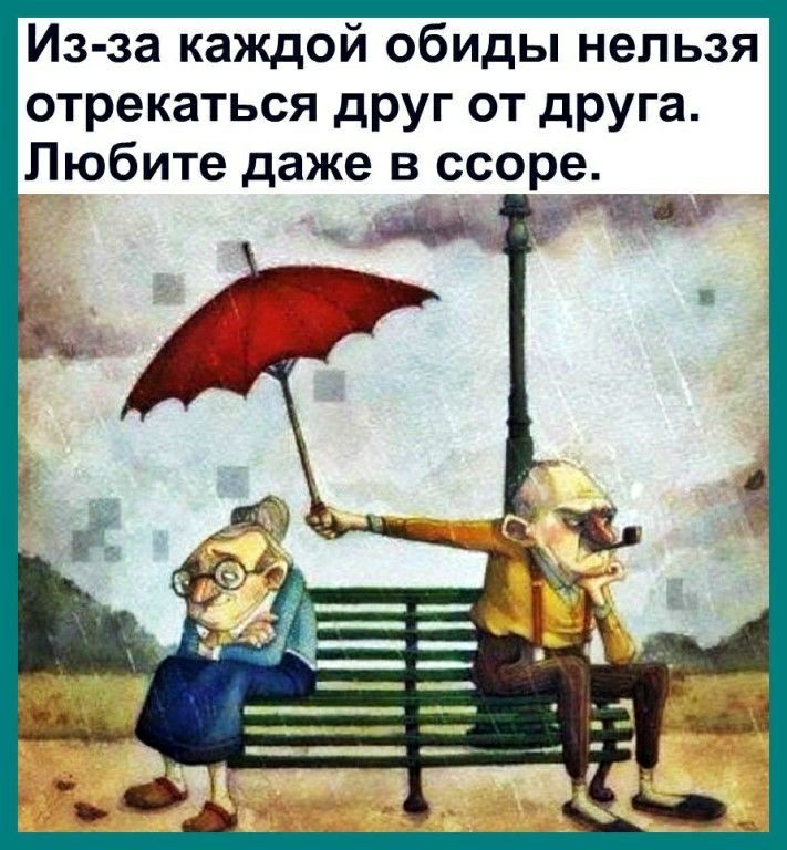 Из за каждой обиды нельзя отрекаться друг от друга Любите даже в ссоре щ