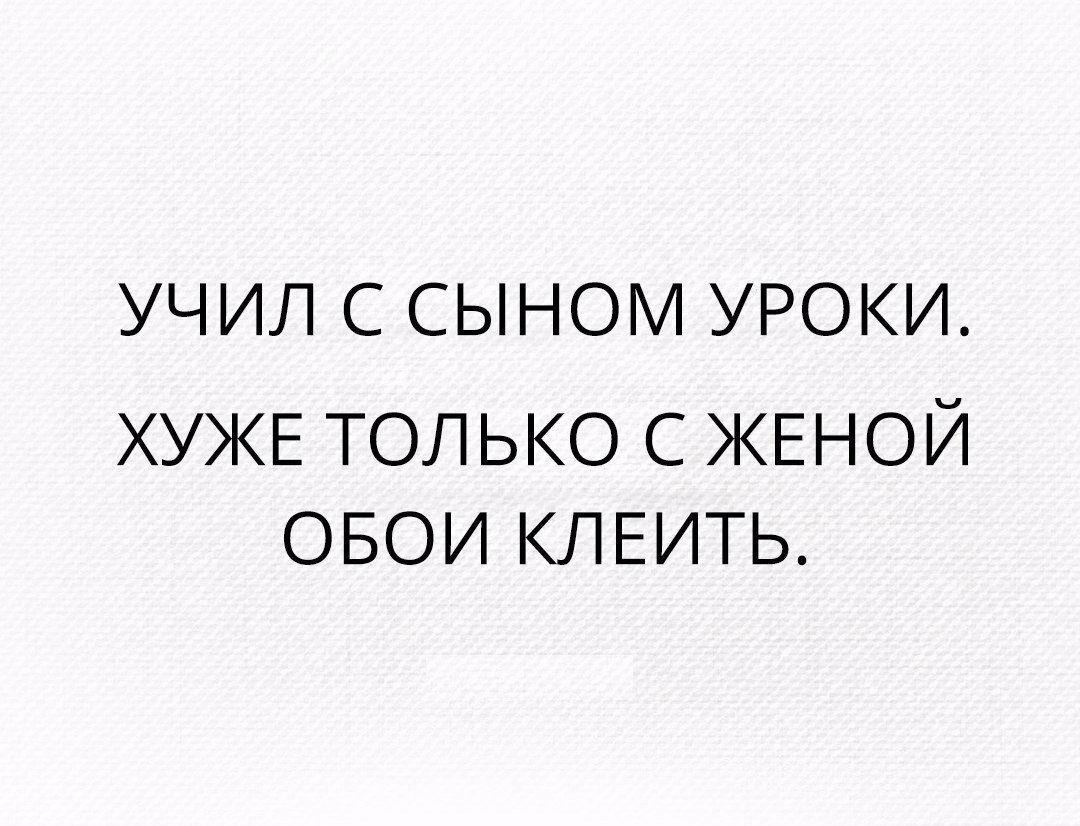 УЧИЛ С СЫНОМ УРОКИ ХУЖЕ только с ЖЕНОЙ ОБОИ КЛЕИТЬ