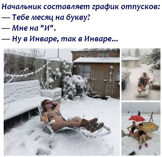 Начальник составляет график отпусков Тебе месяц на букву Мне на И Ну в Инеаре так в Инваре