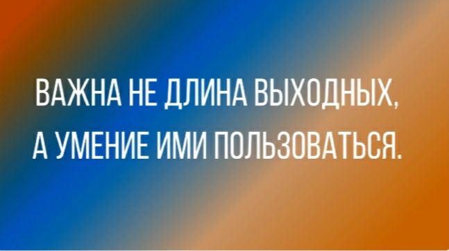 ВАЖНА НЕ ДЛИНА ВЫХОДНЫХ А УМЕНИЕ ИМИ ПОЛЬЗОВАТЬСЯ