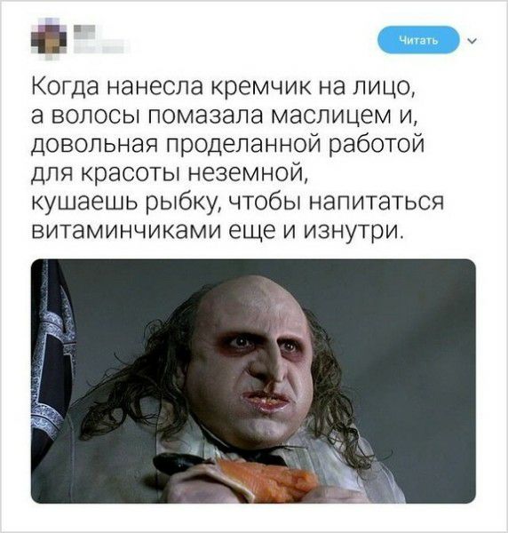Когда нанесла кремчик на лицо а волосы помазала маслицем и довольная проделанной работой для красоты неземной кушаешь рыбку чтобы напитаться ВИТаМИНЧИКЭМИ еще И ИЗНУТРИ