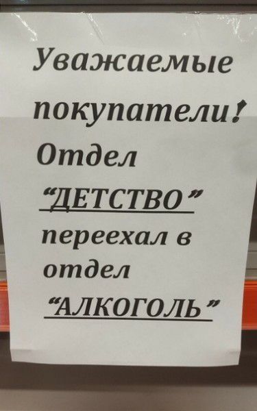 Уважаемые покупатели Отдел ДЕТСТВО переехал в отдел алкоголь Ы