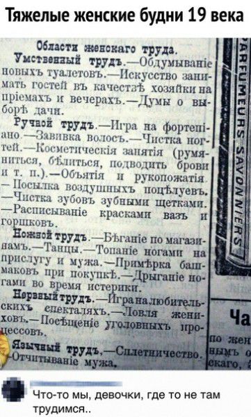 Тяжелые женские будни 19 века Миен шпаны ТРУД Уши пы труп06 туинвапіе юищъ туалетомИскусство Запп штк годтеп пь качес тт хшяпкпвв им и вечераДумы вн воріъ шчн Ручвві ТРУД Пгрп на форт спі шю 4 шпкп отъЧистка ппг шлтш руин цнодцть брови и рукппожпія пацушпнхъ поціпуевь _Чпп пш зубом аубпшш щетками Ршшснвпніо кристи виз в го шковь на труд Бъгавіе по питьТанцы Тохшвіе ношпи присягу н мужаПррн бап мвк