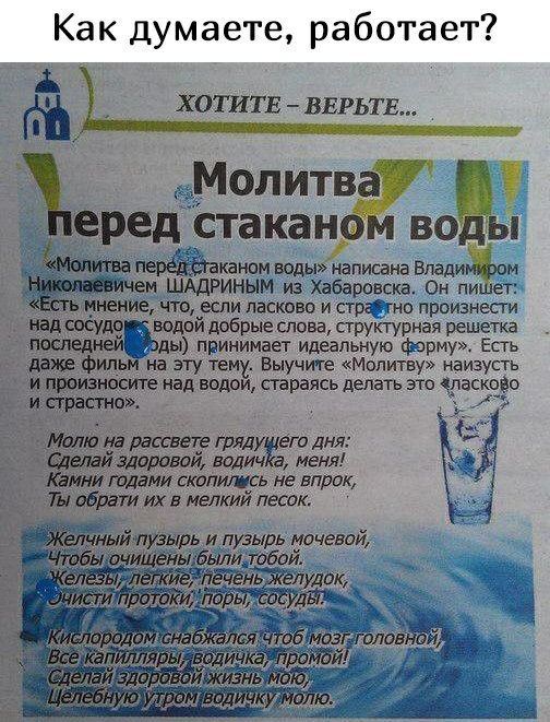 Как думаете работает ХОТИТЕ взрыв Молитва ред стакан во 1 Мити перёдійаканам воды написана Впадиёом М ШАДРИНЫМ из Хабаровска Он пи ет мнение чтвдесли ласково страуно произнести водои добрые слова сгруктурная решета иги Цд ы принимает идеальную ферму Есгь фильм на эту тему_ Выучите Мопитву наизусть произнесите над водои стараясь делать это раскпфо и 151 на гряд ет дня дитяти вадич а меня И тдами ск