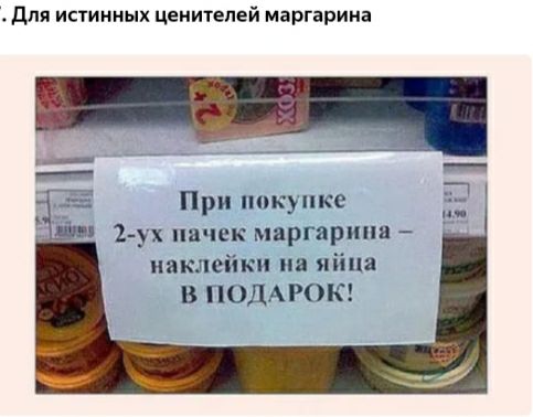 для истинных ценителей маргарина При ппкункс 2 ух на к маргарин иаклшики на яйца В ПОДАРОК