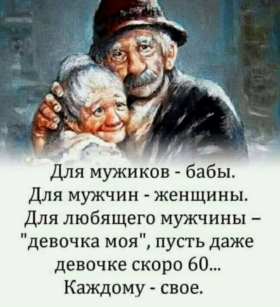 Для мужиков бабы Для мужчин женщины Для любящего мужчины девочка моя пусть даже девочке скоро 60 Каждому свое
