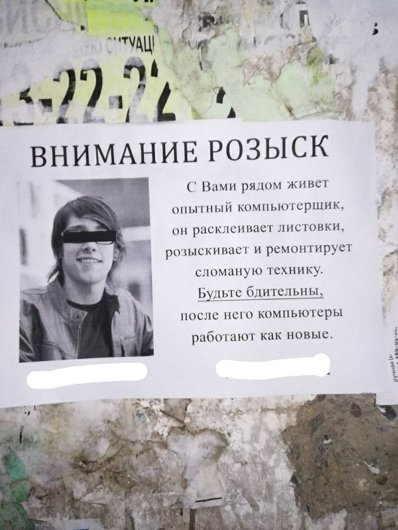 го _ г С Вами рядом живет оньпный компьюгсршик он расклеивает листовки разыскиваетиремонтирует __ сломаную технику _ Ехдьте бдительны после него компьютеры работают как новые