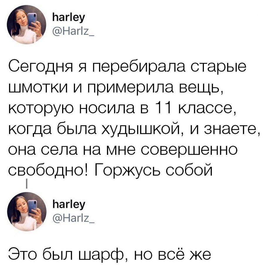 ЬаПеу Наг2_ Сегодня я перебирала старые шмотки и примерила вещь которую носила в 11 классе когда была худышкой и знаете она села на мне совершенно свободно Горкусь собой ЬаПеу _ Наг2_ Это был шарф но всё же
