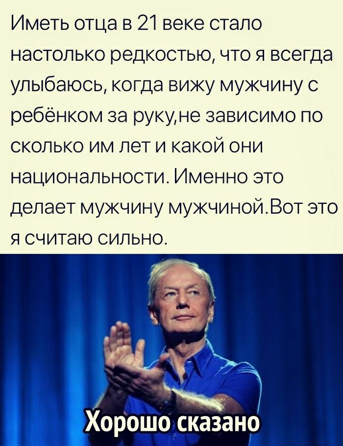 Иметь отца в 21 веке стало настолько редкостью что я всегда улыбаюсь когда вижу мужчину с ребенком за рукуне зависимо по сколько им лет и какой они национальности Именно это делает мужчину мужчинойВот это я считаю сильно Хорошодсказано