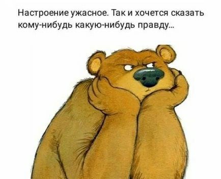 Настроение ужасное Так и хочется мазать кому нибудь какую нибудь правду