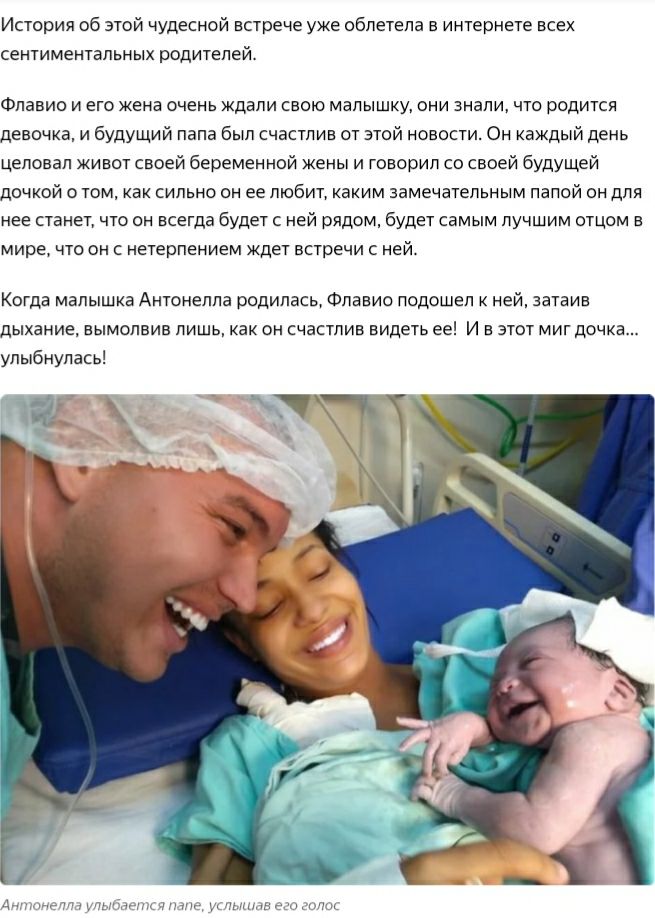 История об этой чудесной встрече уже облетела в интернете всех сентиментальных родителей Флавио и его жена очень ждали свою малышку они знали что родится девочкам будущий папа был счастлив от этой новости Он каждый день целовал живот своей беременной жены и говорил со своей будущей дочкой о том как сильно он ее любит каким замечательным папой он для нее станет что он всегда будет с ней рядом будет