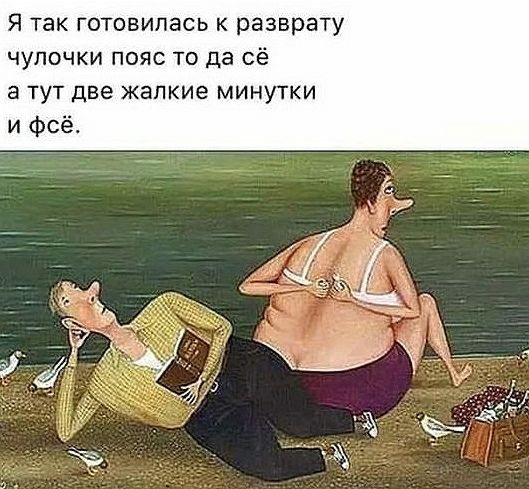 Я так готовилась к разврату чулочки пояс то да сё а тут две жалкие минутки и фсё