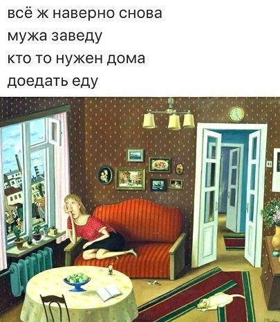 всё ж наверно снова мужа заведу кто то нужен дома доедать еду