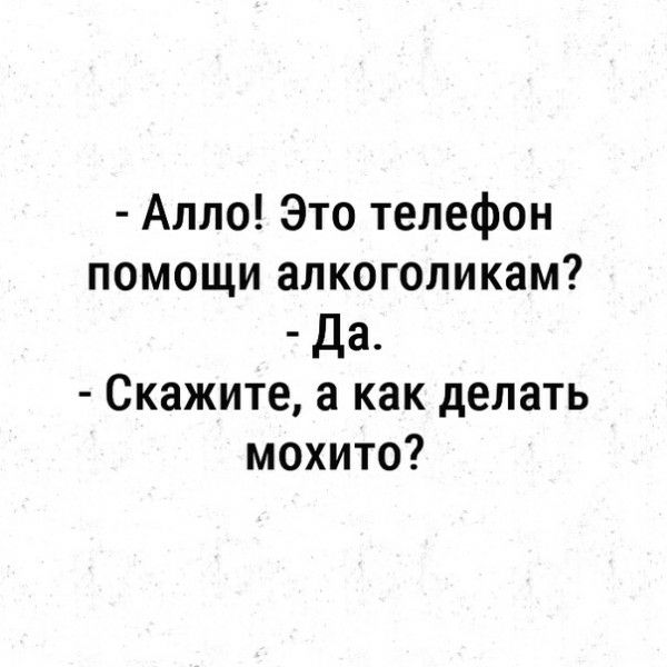 Алло Это телефон помощи алкоголикам Да Скажите а как делать мохито