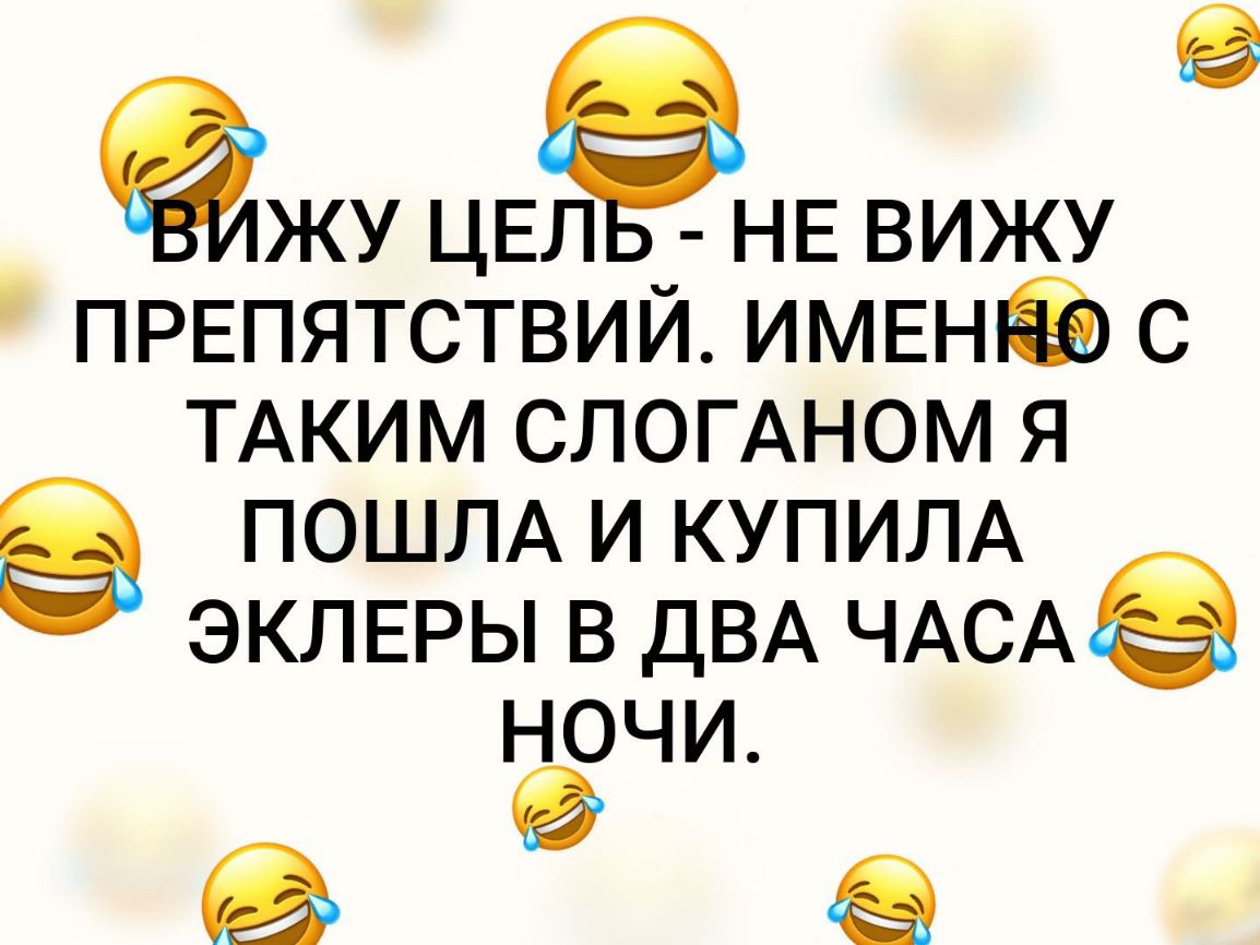 ЖУ ЦЕЛЁ НЕ ВИЖУ ПРЕПЯТСТВИЙ ИМЕНЁ с ТАКИМ сломном я ПОШЛА и КУПИЛА ЭКЛЕРЫ в ДВА ЧАСАЭ ночи