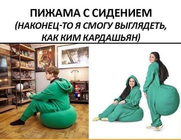 ПИЖАМА С СИДЕНИЕМ НАКОНЕЦ ТО Я СМОГУ ВЫГЛЯДЕТ Ь КАК КИМ КАР_ ШЬЯН