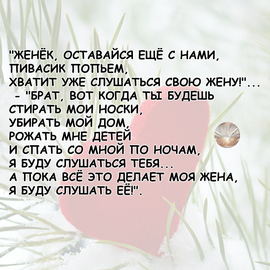 ЖЕНЁК ОСТАВАЙСЯ ЕЩЁ с НАМИ ПИВАСИК попьем ХВАТИТ УЖЕ СЛУШАТЬСЯ СВОЮ ЖЕНУ  БРАТ вот когдА ть БУДЕШЬ СТИРАТЬ мои носки УБИРАТЬ мои дом РОЖАТЬ МНЕ ДЕТЁИ  и СПАТЬ со мнои по НОЧАМ