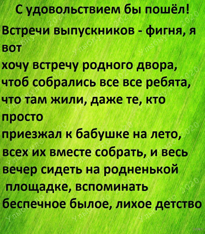 вольстВИем бы поЩе Встречи выпускников фигня вот хоЧу встречу родного двора чтоб собрались все все ребята что там жили даже те кто просто приезжал к бабушке на лето всех их вместе собрать и весь еч _р сидеть на родненькой щадке вспоминать ечное былое лихое детои