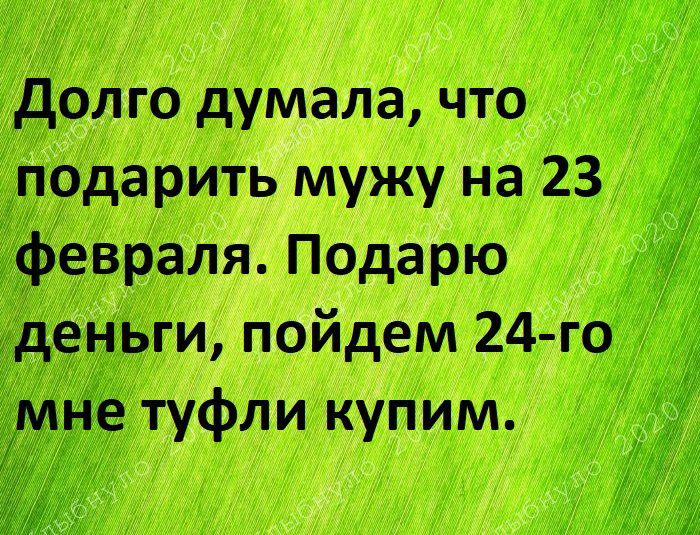 долго думала что подарить мужу на 23 ввраля Подарю ьги пойдем 24 го туфли купим