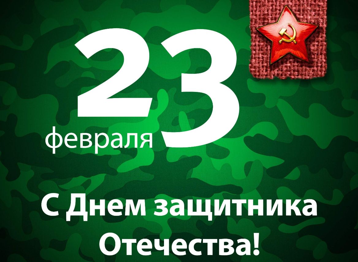 С днем Ёащитника Отечества
