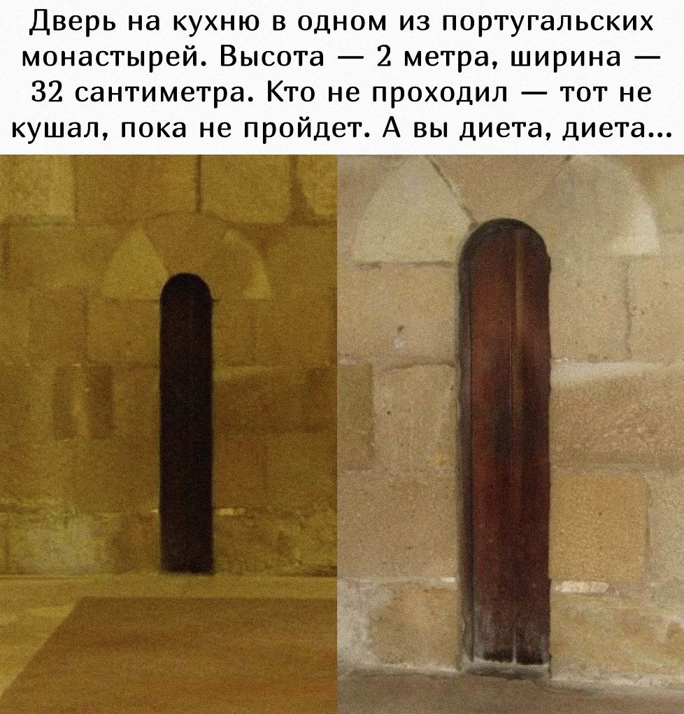 Дверь на кухню в одном из португальских монастырей Высота 2 метра ширина 32 сантиметра Кто не проходил тот не кушал пока не пройдет А вы диета Диета