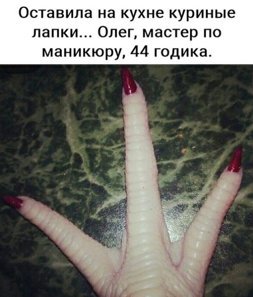 Оставила на кухне куриные лапки Олег мастер по маникюру 44 годика