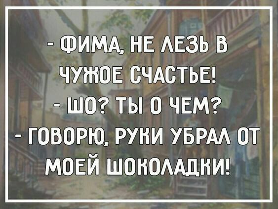 ФИМА НЕ АЕЗЬ В ЧУНЮЕ СЧАСТЬЕ шо ты о ЧЕМ говорю руни УБРАА от моей шономднш