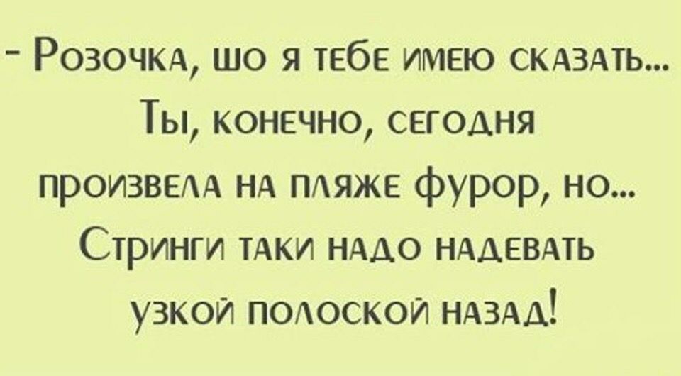 Розочм що я тебе имею СКАЗАТЬ Ты конечно сегодня произвем нд пдяже фурор но Стринги ТАКИ НААО НАДЕВАТЬ узкои поюскои НАЗАД