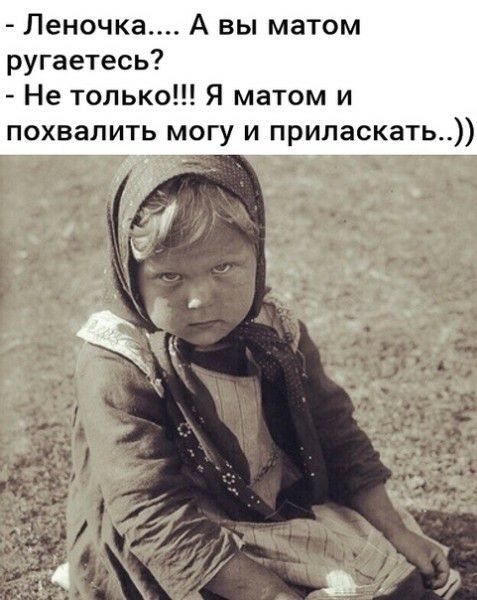Леночка А вы матом ругаетесь Не только Я матом и похвалить могу и приласкать