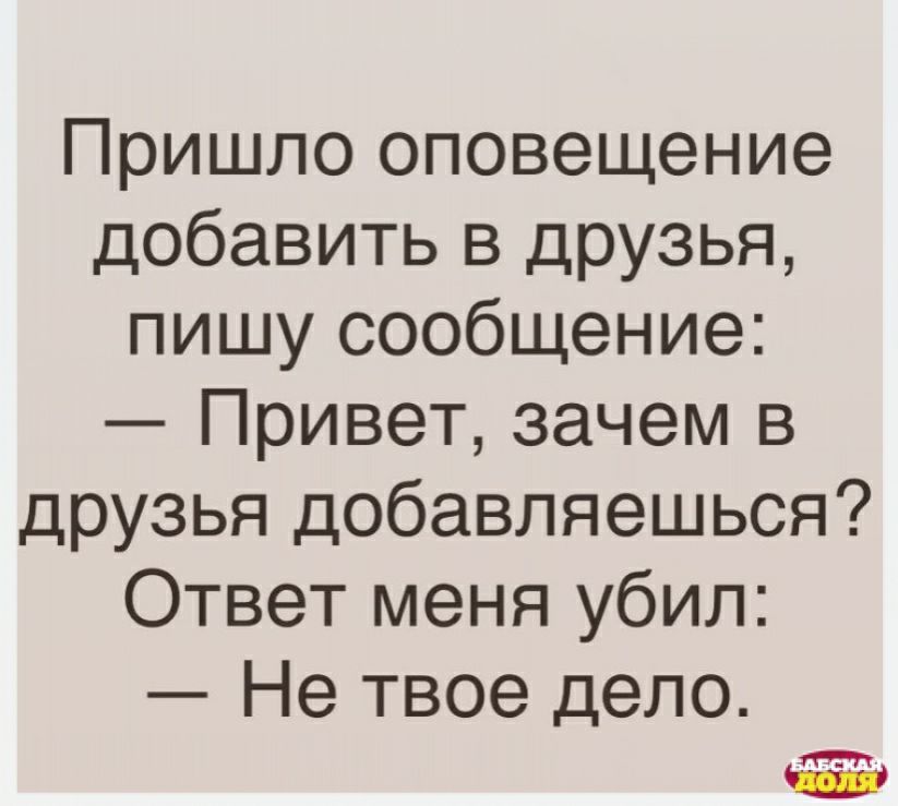 Пришло оповещение добавить в друзья пишу сообщение Привет зачем в друзья добавляешься Ответ меня убил Не твое депо П вы