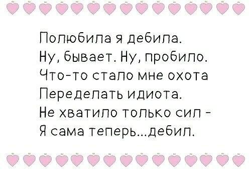 Полюбила я дебипа Ну бывает Ну пробило Чтото стапо мне охота Пере делать идиота Не хватило только сип Я сама теперьде6ип4