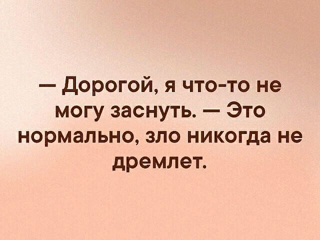 дорогой я что то не могу заснуть Это нормально зло никогда не дремлет