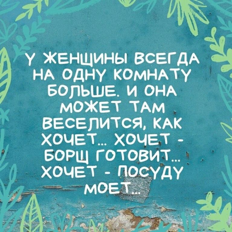 лд _ 9 у женщины вский НА одну комнпу БОЛЬШЕ и ОНА может ТАМ веселится КАК Ё хочет хочет БОРЩ готовит