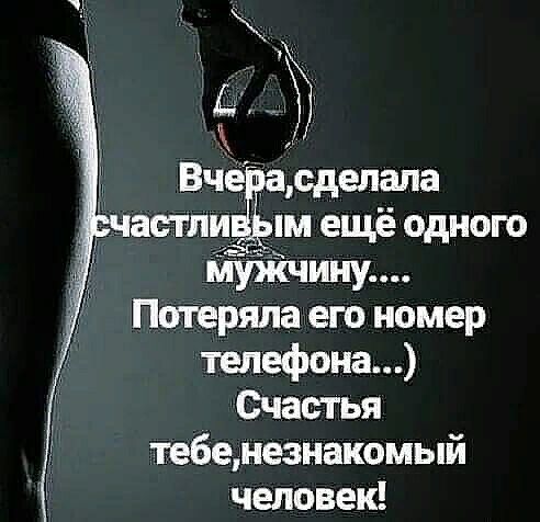 Вче сделала астлиЁм ещё одного Потеряла его номер телефона Счастья тебенезнакомый человек
