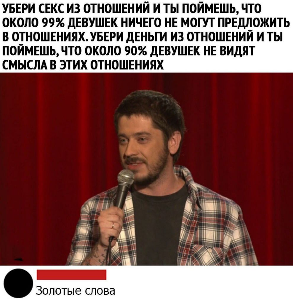 УБЕРИ СЕКС ИЗ ОТНОШЕНИЙ И ТЫ ПОЙМЕШЬ ЧТО ОКОЛО 99 ДЕВУШЕК НИЧЕГО НЕ МОГУТ ПРЕДЛОЖИТЬ В ОТНОШЕНИЯХ УБЕРИ ДЕНЬГИ ИЗ ОТНОШЕНИИ И ТЫ ПОЙМЕШЬ ЧТО ОКОЛО 90 ДЕВУШЕК НЕ ВИДЯТ СМЫСЛА В ЭТИХ ОТНОШЕНИЯХ Золотые слова