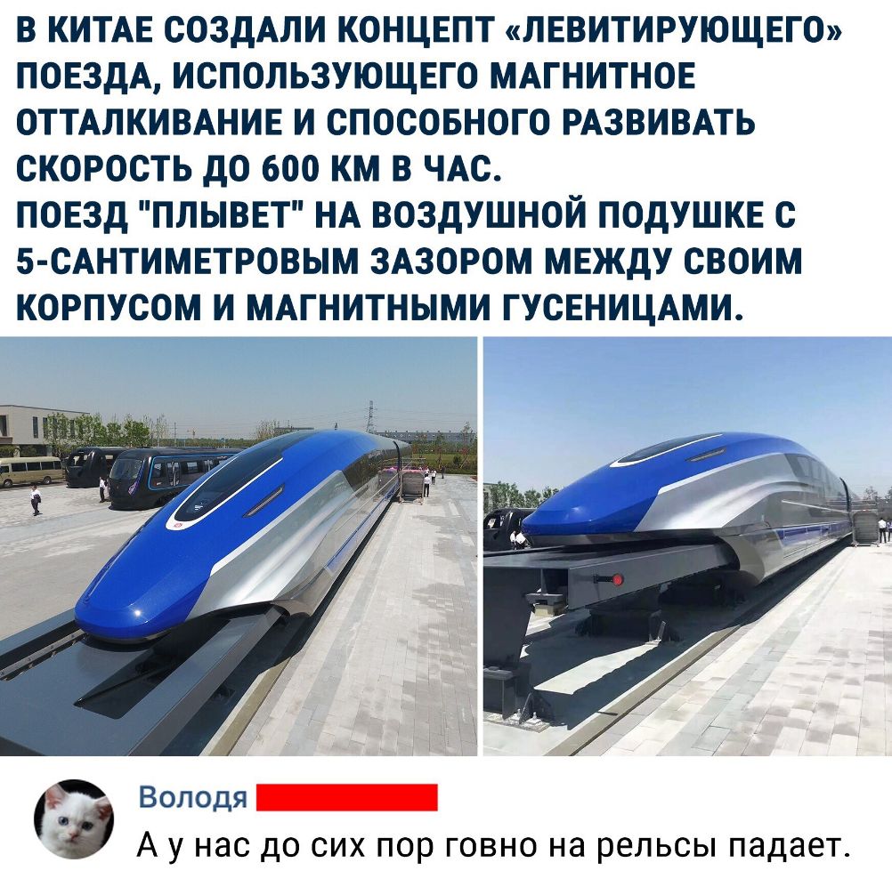 В КИТАЕ СОЗДАЛИ КОНЦЕПТ ЛЕВИТИРУЮЩЕГО ПОЕЗДА ИСПОЛЬЗУЮЩЕГО МАГНИТНОЕ ОТТАЛКИВАНИЕ И СПОСОБНОГО РАЗВИВАТЬ СКОРОСТЬ ДО 600 КМ В ЧАС ПОЕЗД ПЛЫВЕТ НА ВОЗДУШНОЙ ПОДУШКЕ С 5 САНТИМЕТРОВЫМ ЗАЗОРОМ МЕЖДУ СВОИМ КОРПУСОМ И МАГНИТНЫМИ ГУСЕНИЦАМИ Веледя _ А у нас до сих пор говно на рельсы падает