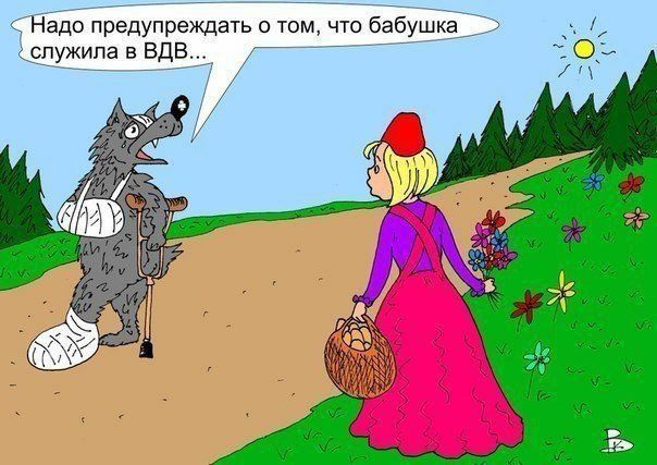 _ Надо предупреждать о том что бабушка д спужила в ВДВ