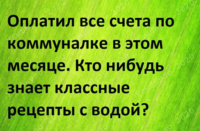 Оплатил все счета по ікоммуналке в этом Тмесяце Кто нибудь узнает классные епты с водой