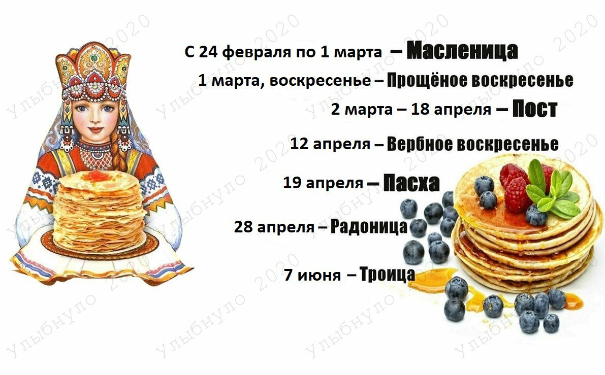 С 24 февраля по 1 марта Паспенипа 1 марта воскресенье нпощёнпе воскресенье 2 марта 18 апреля 12 апреля Вепбиое ВЁВКПЕВВПЪ 4 19 апреля писка _ 28 апреля Радоииц 7 июня Т10Щ