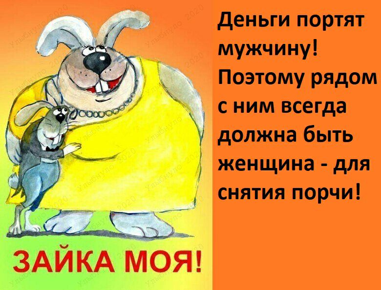 деньги портят мужчину Поэтому рядом с ним всегда должна быть женщина для снятия порчи