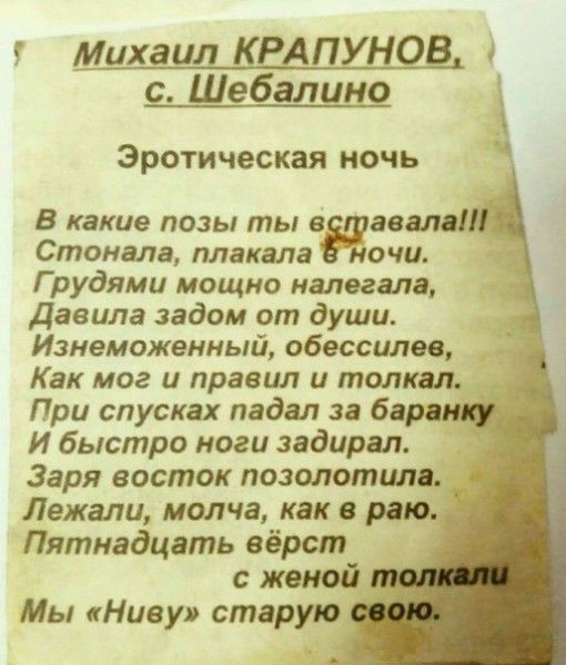 михаил КРАПУНОВ с Шебалино Эротическая НОЧЬ В какие позы ты в авалд Стонала плакала ночи Г рудями мощно нелегала Давила задом от души Изнеможенный обессилев Как мог и правил и толкал При спусках падал за бард И быстро ноги задирал Заря восток позолотила Лежали молча как в раю Пятнадцать вёрст женой Мы Ниву старую