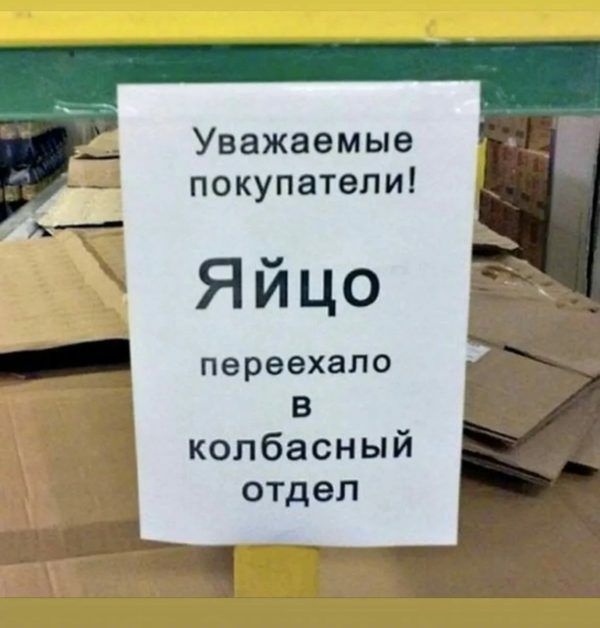 Уважаемые покупатели Яйцо _ переехало в кол басный отдел