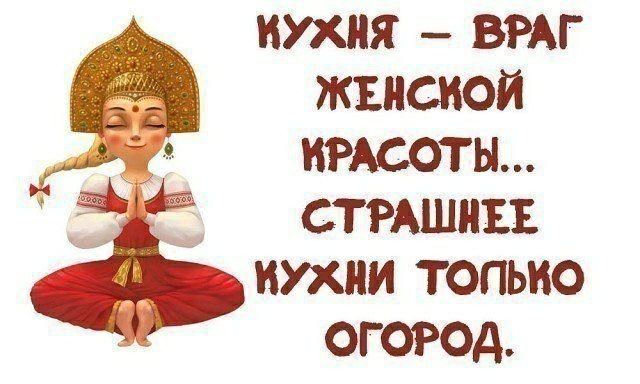КУХНЯ ВРАГ ЖЕНСКОЙ КРАСОТЫ СТРАШНЕЕ КУХНИ ТОПЬКО ОГОРОД