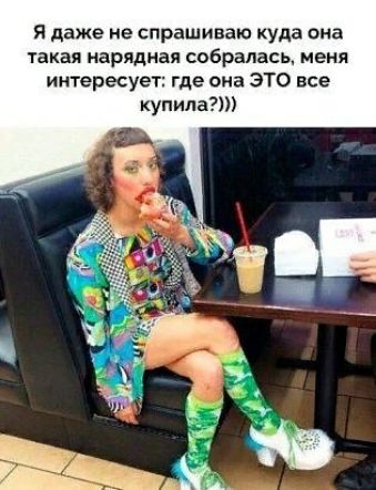 Я даже не спрашиваю куда она такая нарядная собралась меня интересует где она ЭТО все купипагш