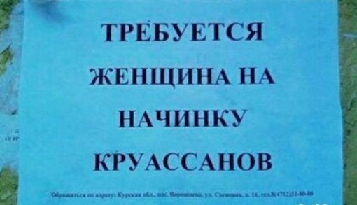 ТРЕБУЕТСЯ ЖЕНЩИНА НА НАЧИНКУ КРУАССАНОВ м щ ___м
