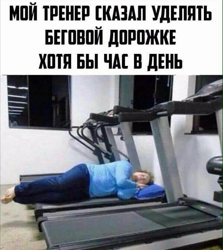 МПЙ ТРЕНЕР СКАЗАЛ УДЕПЯТЬ БЕГПВПЙ дПРПЖКЕ ХШЯ БЫ ЧАЕ В ЛЕНЬ